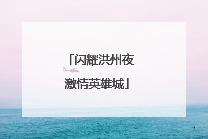 闪耀洪州夜 激情英雄城