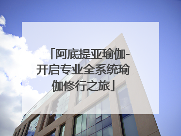 阿底提亚瑜伽-开启专业全系统瑜伽修行之旅