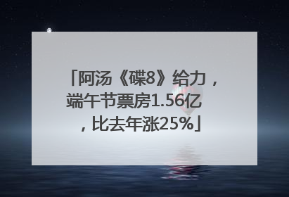 阿汤《碟8》给力，端午节票房1.56亿，比去年涨25%