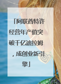 阿联酋特许经营年产值突破千亿迪拉姆，成创业新引擎
