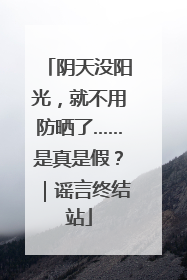 阴天没阳光，就不用防晒了……是真是假？｜谣言终结站