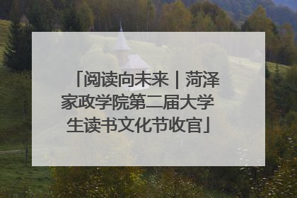 阅读向未来｜菏泽家政学院第二届大学生读书文化节收官