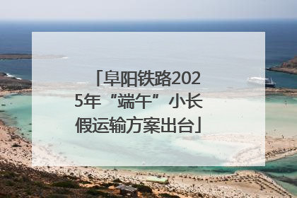阜阳铁路2025年“端午”小长假运输方案出台