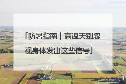 防暑指南｜高温天别忽视身体发出这些信号