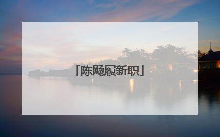 陈飏履新职