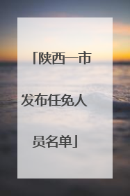 陕西一市发布任免人员名单