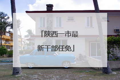 陕西一市最新干部任免