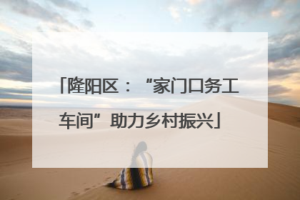 隆阳区：“家门口务工车间”助力乡村振兴