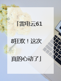 雷电云618狂欢！这次真的心动了