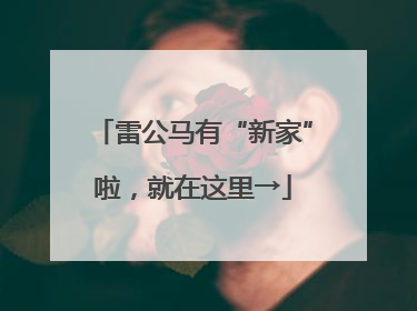 雷公马有“新家”啦，就在这里→