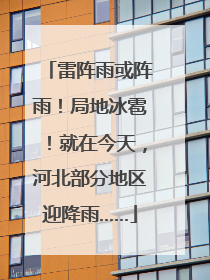雷阵雨或阵雨！局地冰雹！就在今天，河北部分地区迎降雨……