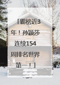 霸榜近3年！孙颖莎连续154周排名世界第一！