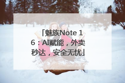 魅族Note 16：AI赋能，外卖秒达，安全无忧