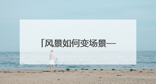 风景如何变场景——探析吉林“赏花游”的流量密码