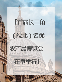 首届长三角（皖北）名优农产品博览会在阜举行