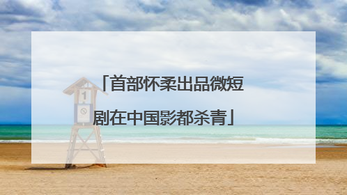 首部怀柔出品微短剧在中国影都杀青
