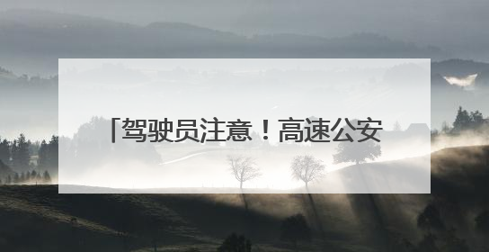 驾驶员注意！高速公安公布四处机动车测速点位 两处为移动测速