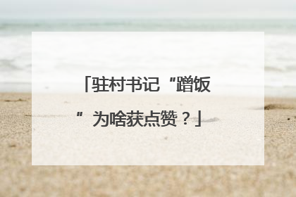 驻村书记“蹭饭”为啥获点赞？