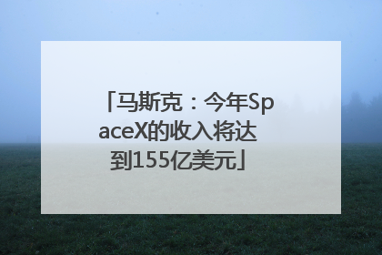马斯克：今年SpaceX的收入将达到155亿美元