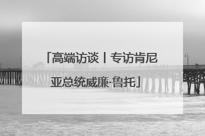 高端访谈丨专访肯尼亚总统威廉·鲁托