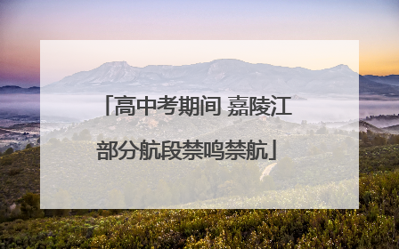 高中考期间 嘉陵江部分航段禁鸣禁航