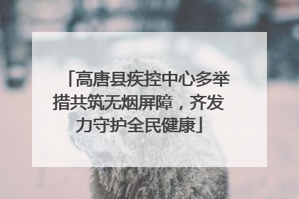 高唐县疾控中心多举措共筑无烟屏障，齐发力守护全民健康