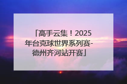 高手云集！2025年台克球世界系列赛-德州齐河站开赛