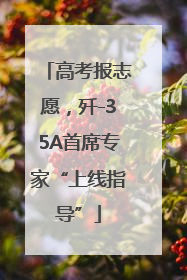 高考报志愿，歼-35A首席专家“上线指导”
