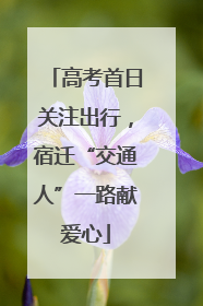 高考首日关注出行，宿迁“交通人”一路献爱心