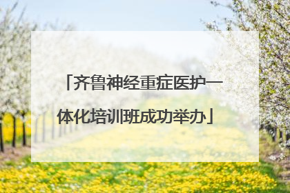 齐鲁神经重症医护一体化培训班成功举办