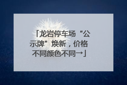 龙岩停车场“公示牌”焕新，价格不同颜色不同→