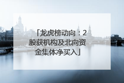 龙虎榜动向：2股获机构及北向资金集体净买入