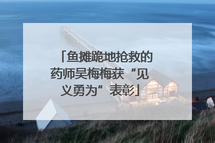 鱼摊跪地抢救的药师吴梅梅获“见义勇为”表彰