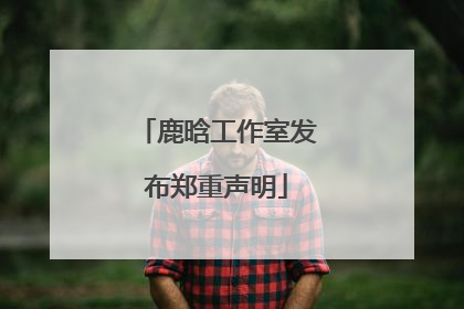 鹿晗工作室发布郑重声明