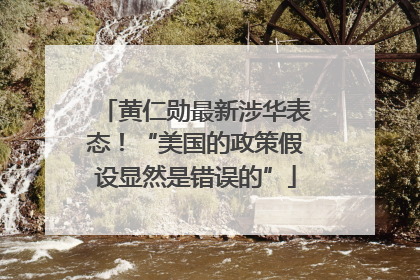 黄仁勋最新涉华表态！“美国的政策假设显然是错误的”