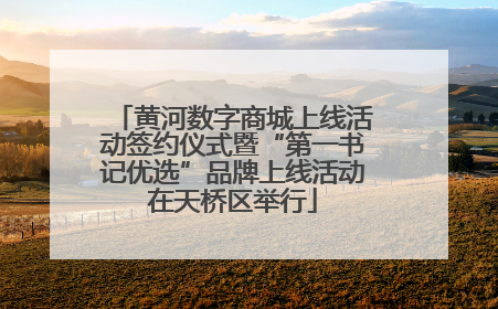 黄河数字商城上线活动签约仪式暨“第一书记优选”品牌上线活动在天桥区举行