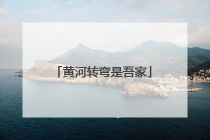 黄河转弯是吾家