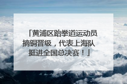 黄浦区跆拳道运动员摘铜晋级，代表上海队挺进全国总决赛！