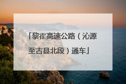 黎霍高速公路（沁源至古县北段）通车