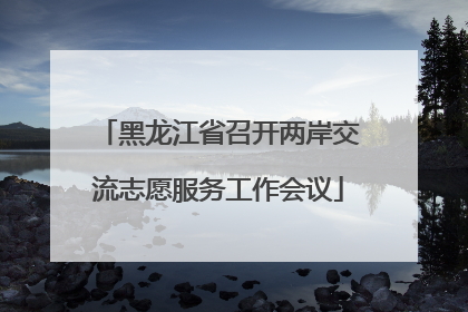 黑龙江省召开两岸交流志愿服务工作会议