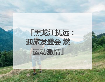黑龙江抚远：迎旅发盛会 燃运动激情