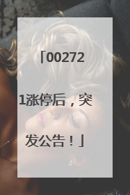 002721涨停后，突发公告！