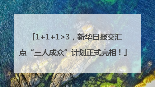 1+1+1>3，新华日报交汇点“三人成众”计划正式亮相！