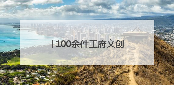 100余件王府文创6月上新，恭王府最大文创店智慧升级