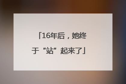 16年后，她终于“站”起来了