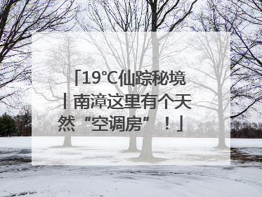 19℃仙踪秘境丨南漳这里有个天然“空调房”！
