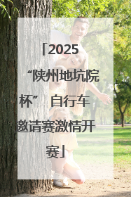 2025 “陕州地坑院杯” 自行车邀请赛激情开赛