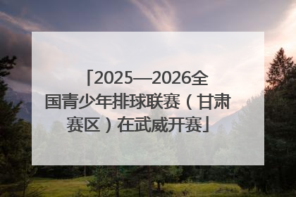2025—2026全国青少年排球联赛（甘肃赛区）在武威开赛