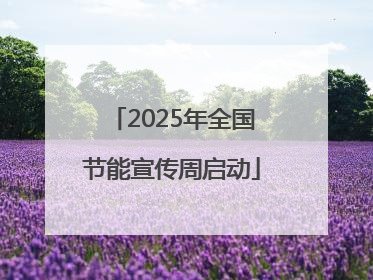 2025年全国节能宣传周启动