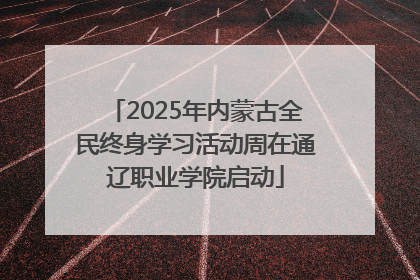 2025年内蒙古全民终身学习活动周在通辽职业学院启动